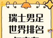 开云体育官网-关于瑞士重现昔日雄风，在欧洲赛场上争取胜利机会的信息