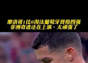 开云官网-关于葡萄牙逼平摩洛哥，成功晋级欧洲杯强的信息