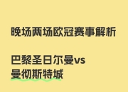 开云下载-巴黎圣日耳曼面对多特蒙德，胜者领先的简单介绍