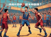 开云体育中国-快船队教练团队携手合作迎来连胜走势的简单介绍