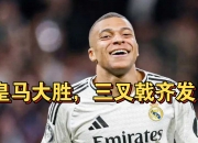 开云体育官网-皇家马德里全队发挥出色，大胜对手！