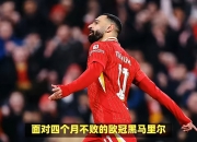 开云体育APP下载-利物浦不敌对手，陷入小组出线危机