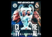 开云平台-皇家马德里对阵曼城，顽强战平对手