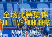 开云下载-青岛黄海队研究对手战术，力争在下一场比赛中获胜的简单介绍