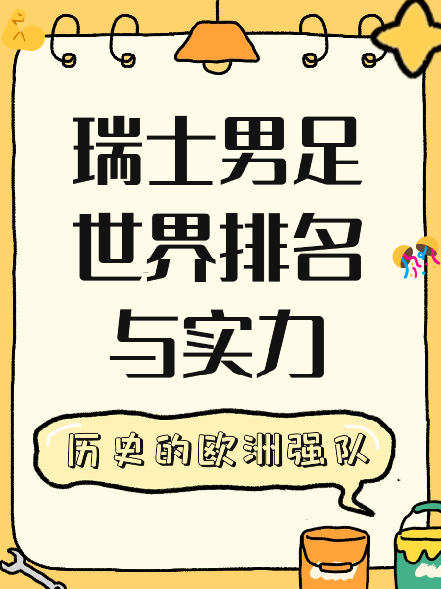 关于瑞士重现昔日雄风,在欧洲赛场上争取胜利机会的信息 关于瑞士重现昔日雄风,在欧洲赛场上争取胜利机会的信息