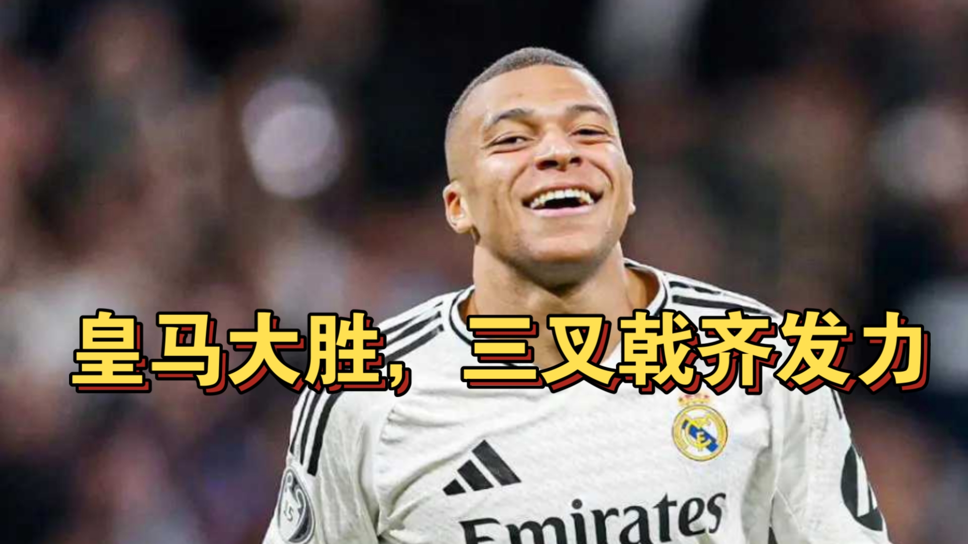 皇家马德里全队发挥出色,大胜对手! 皇家马德里全队发挥出色,大胜对手!