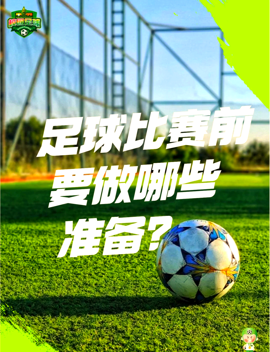 足球比赛的关键时刻即将到来,球员们备战充分的简单介绍 足球比赛的关键时刻即将到来,球员们备战充分的简单介绍